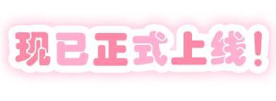 欧尼酱ConTiNuE！